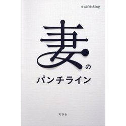 妻のパンチライン [単行本]