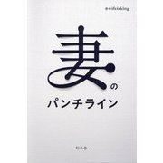 妻のパンチライン [単行本]