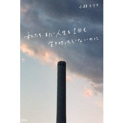 私たち、まだ人生を1回も生き切っていないのに [単行本]