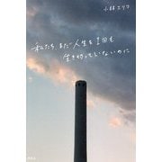 私たち、まだ人生を1回も生き切っていないのに [単行本]