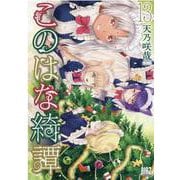 このはな綺譚<13>(バーズコミックス) [コミック]
