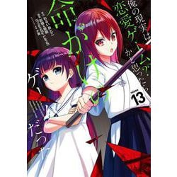 俺の現実は恋愛ゲーム？？　～かと思ったら命がけのゲームだった～（13）(ｶﾞﾝｶﾞﾝｺﾐｯｸｽUP！) [コミック]
