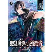 殲滅魔導の最強賢者　無才の賢者、魔導を極め最強へ至る（5）(ｶﾞﾝｶﾞﾝｺﾐｯｸｽUP！) [コミック]