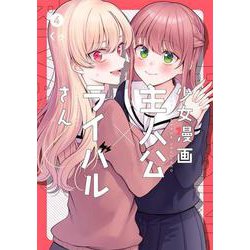 少女漫画主人公×ライバルさん（4）（完）(ｶﾞﾝｶﾞﾝｺﾐｯｸｽJOKER) [コミック]