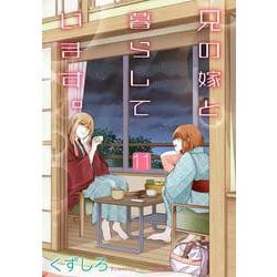 兄の嫁と暮らしています。（11）(ﾔﾝｸﾞｶﾞﾝｶﾞﾝｺﾐｯｸｽ) [コミック]