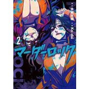 マーダーロック-殺人鬼の凶室-（2）(ﾔﾝｸﾞｶﾞﾝｶﾞﾝｺﾐｯｸｽ) [コミック]
