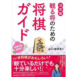 観る将のための将棋ガイド [単行本]