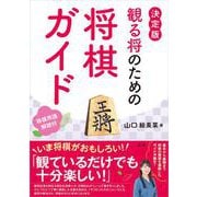 観る将のための将棋ガイド [単行本]