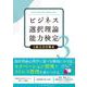 ビジネス選択理論能力検定3級公式対策本 [単行本]