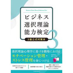 ビジネス選択理論能力検定3級公式対策本 [単行本]