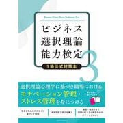 ビジネス選択理論能力検定3級公式対策本 [単行本]