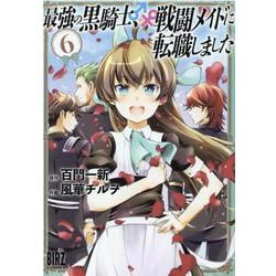 最強の黒騎士、戦闘メイドに転職しました<6>(バーズコミックス) [コミック]