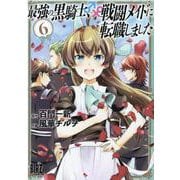 最強の黒騎士、戦闘メイドに転職しました<6>(バーズコミックス) [コミック]