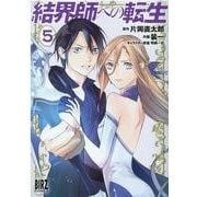 結界師への転生<5>(バーズコミックス) [コミック]