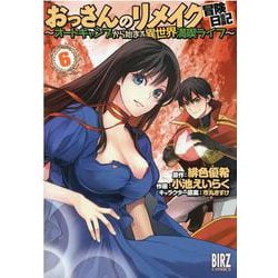 おっさんのリメイク冒険日記<6>－～オートキャンプから始まる異世界満喫ライフ～(バーズコミックス) [コミック]