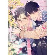 こんな恋なら終わりにしたい！(バーズコミックス　ルチルコレクション) [コミック]
