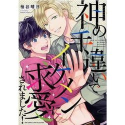神の手違いでイケメンに求愛されました！(バーズコミックス　リンクスコレクション) [コミック]