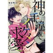神の手違いでイケメンに求愛されました！(バーズコミックス　リンクスコレクション) [コミック]
