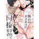 憧れの王子サマに押しかけ同棲されてます(バーズコミックス　リンクスコレクション) [コミック]