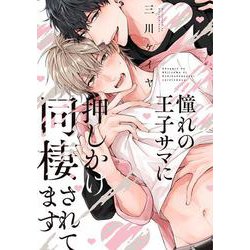 憧れの王子サマに押しかけ同棲されてます(バーズコミックス　リンクスコレクション) [コミック]