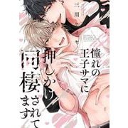 憧れの王子サマに押しかけ同棲されてます(バーズコミックス　リンクスコレクション) [コミック]
