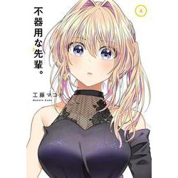 不器用な先輩。（4）(ﾔﾝｸﾞｶﾞﾝｶﾞﾝｺﾐｯｸｽ) [コミック]