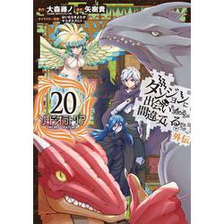 ヨドバシ.com - ダンジョンに出会いを求めるのは間違っているだろうか 外伝 ソード・オラトリア（20）(ｶﾞﾝｶﾞﾝｺﾐｯｸｽJOKER)  [コミック] 通販【全品無料配達】