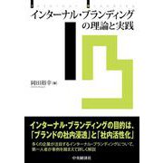 インターナル・ブランディングの理論と実践 [単行本]