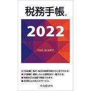 税務手帳 2022年版 [単行本]