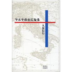 マルケの土になる [単行本]