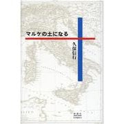 マルケの土になる [単行本]