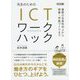 先生のためのICTワークハック―業務の生産性向上から授業・学級づくりまで [単行本]