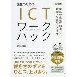 先生のためのICTワークハック―業務の生産性向上から授業・学級づくりまで [単行本]