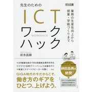 先生のためのICTワークハック―業務の生産性向上から授業・学級づくりまで [単行本]