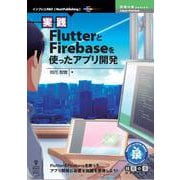OD>実践FlutterとFirebaseを使ったアプリ開発（技術の泉シリーズ） [単行本]