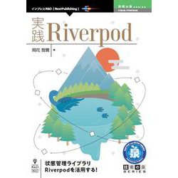 OD>実践Riverpod（技術の泉シリーズ） [単行本]