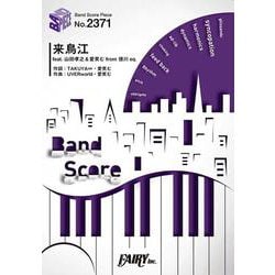 来鳥江（BAND SCORE PIECE No. 2371） [単行本]