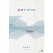 毒親の彼方に [単行本]