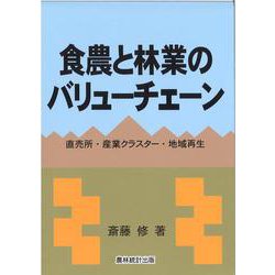 食農と林業のバリューチェーン―直売所・産業クラスター・地域再生 [単行本]