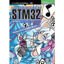 OD>WindowsではじめるSTM32（技術の泉シリーズ） [単行本]