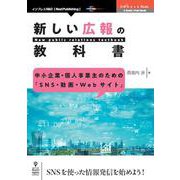 OD>中小企業・個人事業主のための「SNS・動画・Webサイ（OnDeck Books） [単行本]