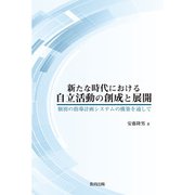 新たな時代における自立活動の創成と展開―個別の指導計画システムの構築を通して [単行本]