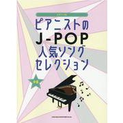ピアニストのJ-POP人気ソングセレクション-ピアノ ソロ [単行本]