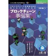 OD>ブロックチェーンの活用方法を知りたい人のためのブロック（技術の泉シリーズ） [単行本]