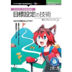 OD>エンジニアのための目標設定の技術（技術の泉シリーズ） [単行本]