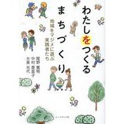 わたしをつくるまちづくり-地域をマジメに遊ぶ実践者たち [単行本]