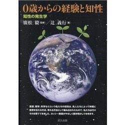 0歳からの経験と知性-知性の発生学 [単行本]