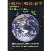 0歳からの経験と知性-知性の発生学 [単行本]