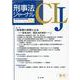 刑事法ジャーナル Vol.69 [単行本]