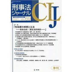 刑事法ジャーナル Vol.69 [単行本]